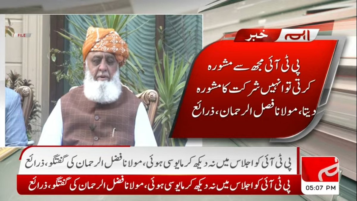 🚨ملک ھے تو سب کچھ ھے، پی ٹی آئی کو اجلاس میں نہ دیکھ کر مایوسی ہوئی .... 
مولانا فضل الرحمٰن