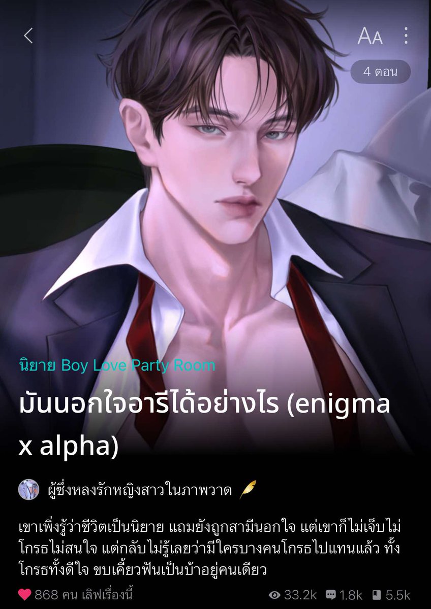 #มันนอกใจอารีได้อย่างไร

บทที่ 4 อย่าได้มาดูถูก
readawrite.com/c/a54de9036d2e…

ขอบคุณครับ ❤️🫶

 #readAwrite #แนะนำนิยายวาย