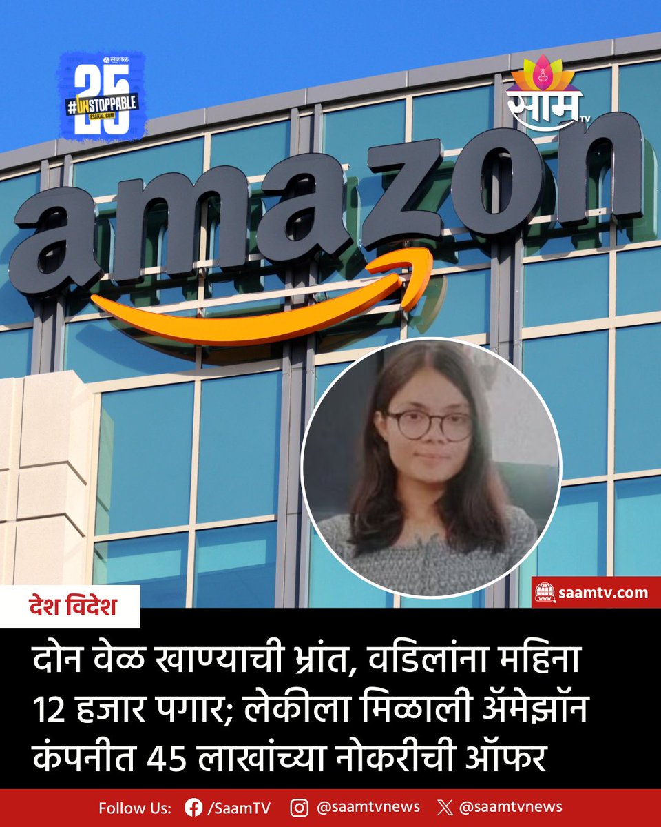 saamTVnews's tweet photo. उत्तर प्रदेशच्या गोरखपूरमध्ये मदन मालवीय विद्यापीठ म्हणजे MMUT च्या बीटेक कॉम्प्यूटर सायन्सच्या शेवटच्या वर्षाला शिकणाऱ्या विद्यार्थिनीला 'अॅमेझॉन' कंपनीत 45 लाखांच्या वार्षिक पॅकेजची ऑफर मिळाली आहे.
https://t.co/jSuuY8y1M1
#gorakhpur #shatakshinigam #amazon #MMUT https://t.co/duL9Qk51a4
