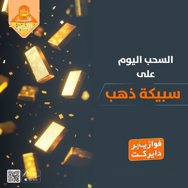 الفزورة السابعة عشر 🧡

علّق بكلمة "ذهب"
وادخل السحب على سبيكة ذهب 🤩⚜️

الشروط:
الإجابة في #فوازير_دايركت
متابعة + لايك 

السحب قريب 🔥