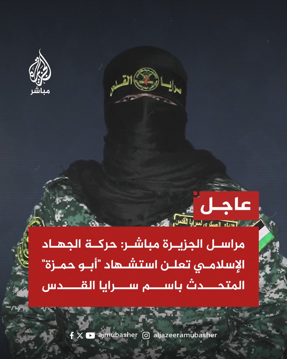 ajmubasher's tweet photo. عاجل | مراسل الجزيرة مباشر: حركة الجهـ ـاد الإسلامي تعلن استشهاد "أبو حمزة" المتحدث باسم سـ ـرايا القدس
#الجزيرة_مباشر #فلسطين #غزة https://t.co/wqDOWiKl1n