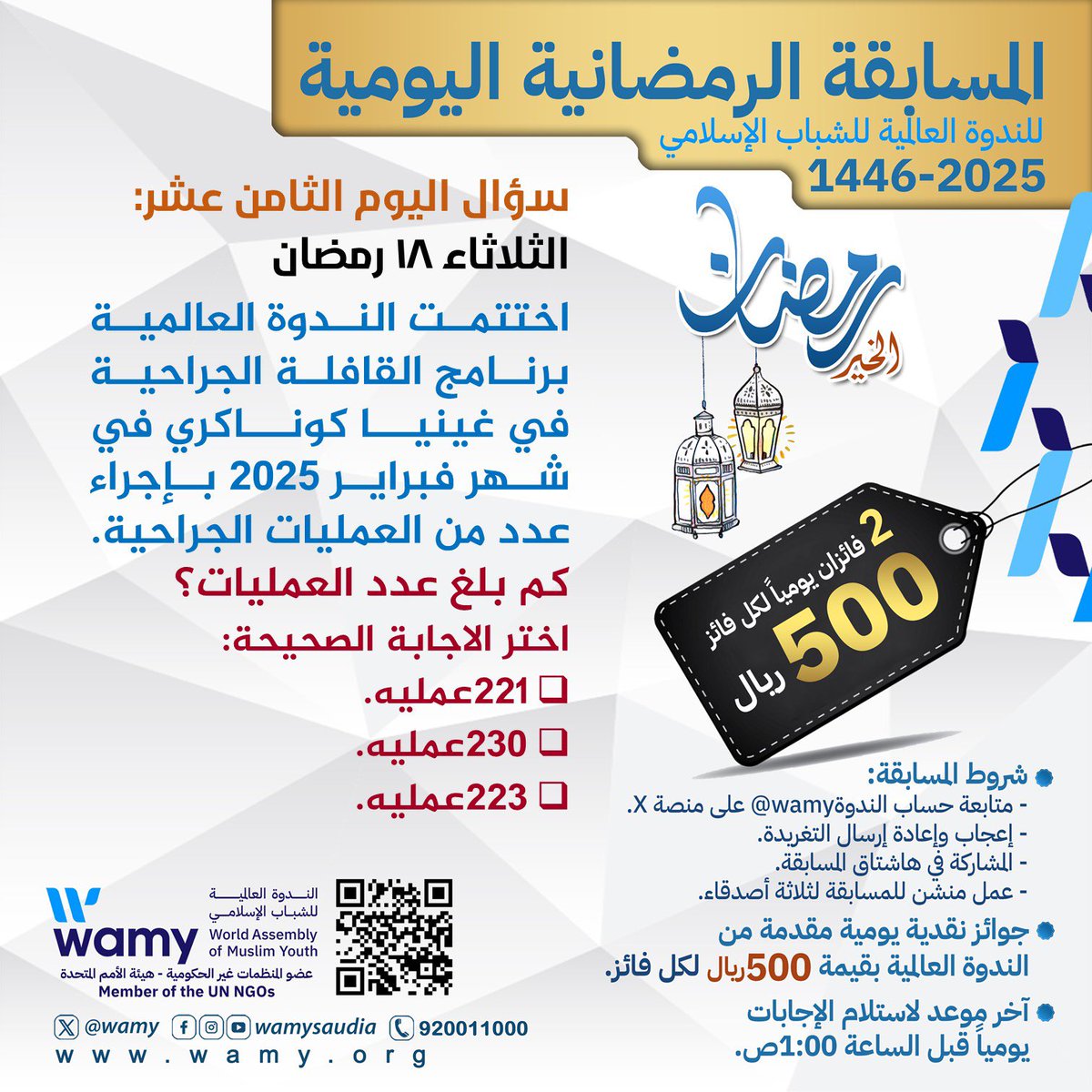 #المسابقة_الرمضانية_للندوة_العالمية1446
السؤال الثامن عشر