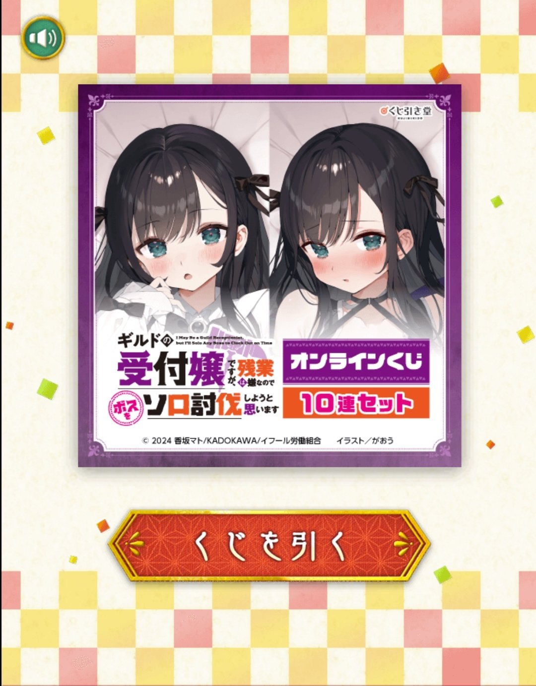ギルます くじ引き堂 D賞＋おまけ アニメ『デート・ア・ライブ』放送開始12周年を記念した