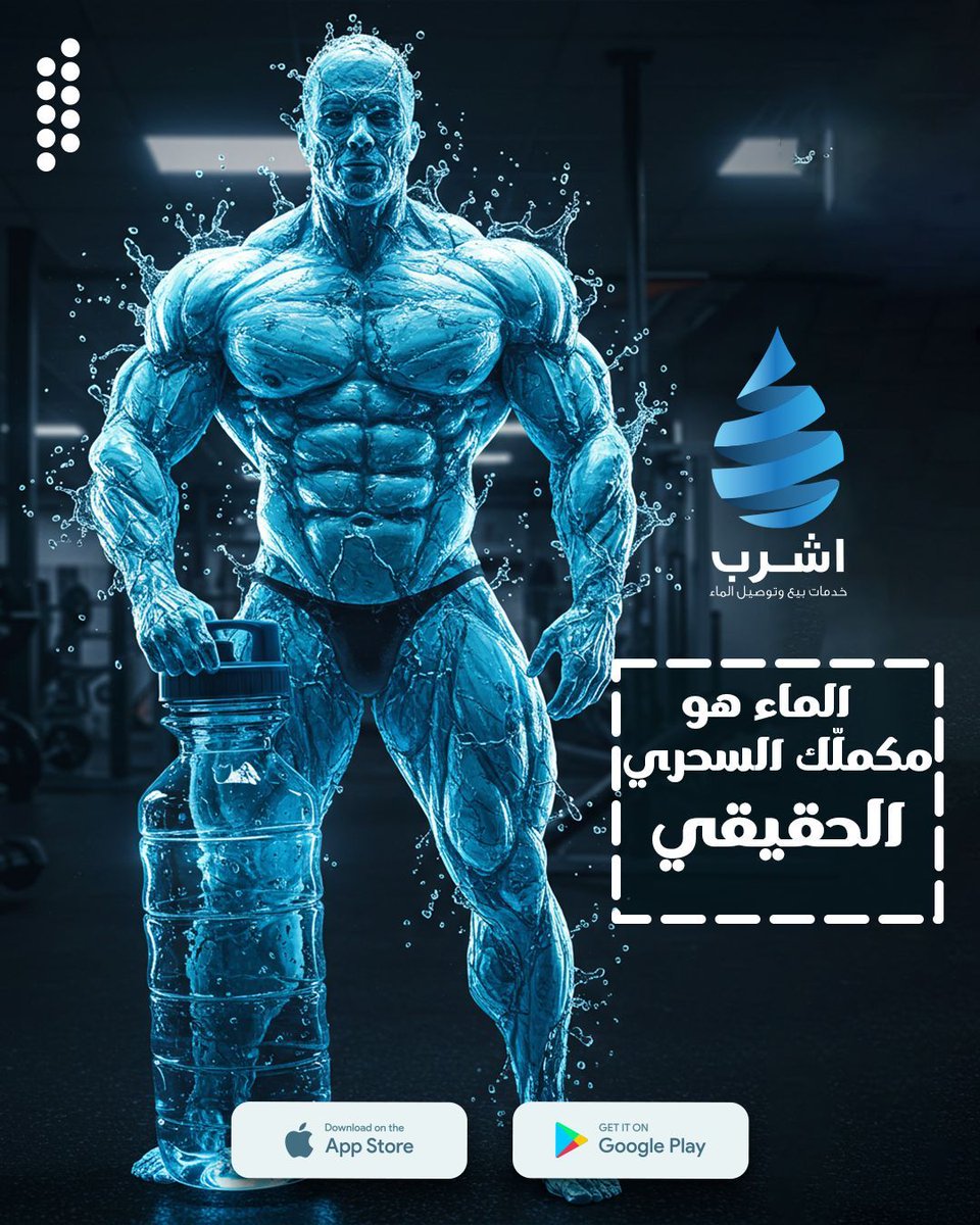 🚰 البروتين؟ مهم!
🥩 التغذية؟ ضرورية!
💧 لكن بدون الماء، عضلاتك ستُعلّق لافتة ""توقف للصيانة""!

✅ 90% من دماغك ماء.. كيف ستخطط لتمرينك بدون ""وقود التفكير""؟
✅ أنت تبني عضلات، لكن عضلاتك نفسها 75% منها ماء! لا تجعلها تصرخ طلبًا للترطيب!
✅ كل قطرة عرق تخسرها، تحتاج ماءً