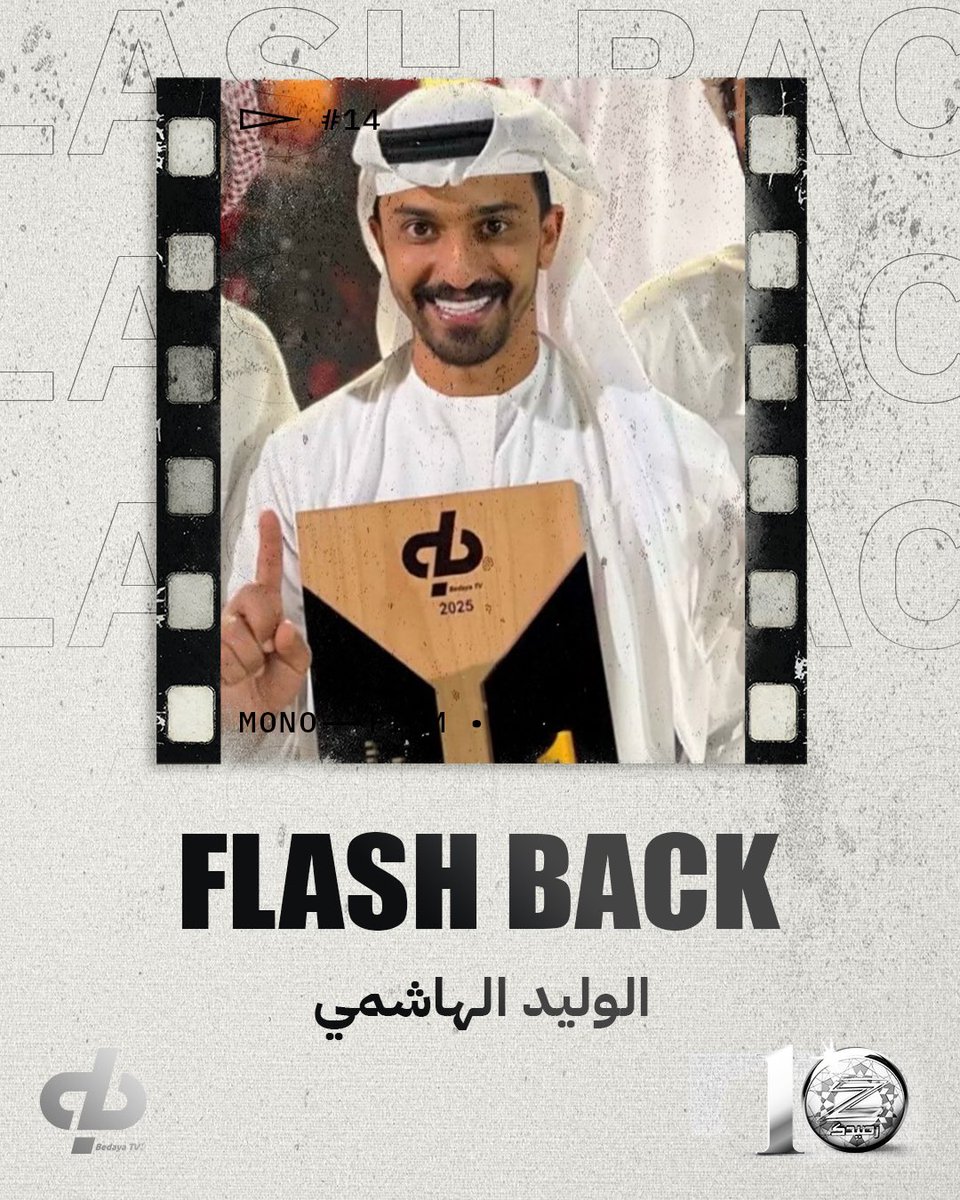 🎞️ | 
من أرشيف الـ 90 يوم، شاركونا أجمل اللحظات والذكريات
 مع الوليد الهاشمي أسفل التغريدة 🤍✨

#بداية || <a href="/w___m11/">‏الوليد الهاشمي| 🇦🇪</a>