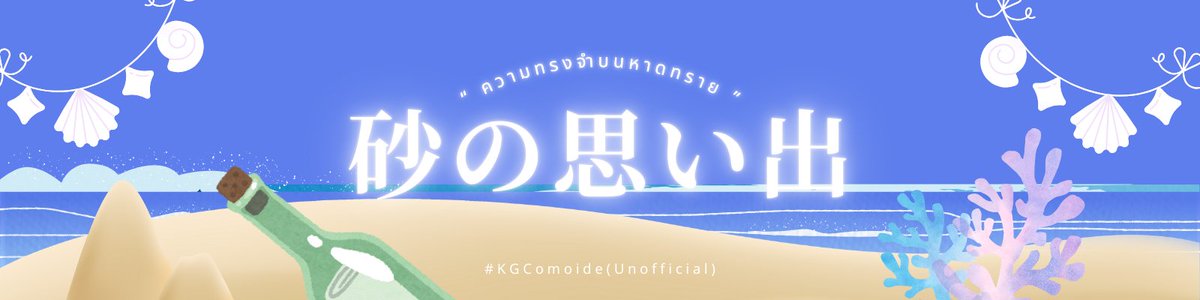 KGC_Nagisa's tweet photo. #KGComoide
ทะเล คลื่นลม หาดทรายขาว และรอยเท้าบนผืนความทรงจำ
ที่ทิ้งเอาไว้เพื่อให้คนข้างหลัง ได้หวนคำนึงถึงช่วงเวลาอันแสนมีค่า

[กิจกรรมครั้งสุดท้าย]
รูปแบบ: วาดภาพสเกลชิบิ/นำภาพมารวม
ดอค: https://t.co/mULZXN7Yhk
เดดไลน์ : 31 มี.ค เวลา สองทุ่ม https://t.co/icAD8U0r3m