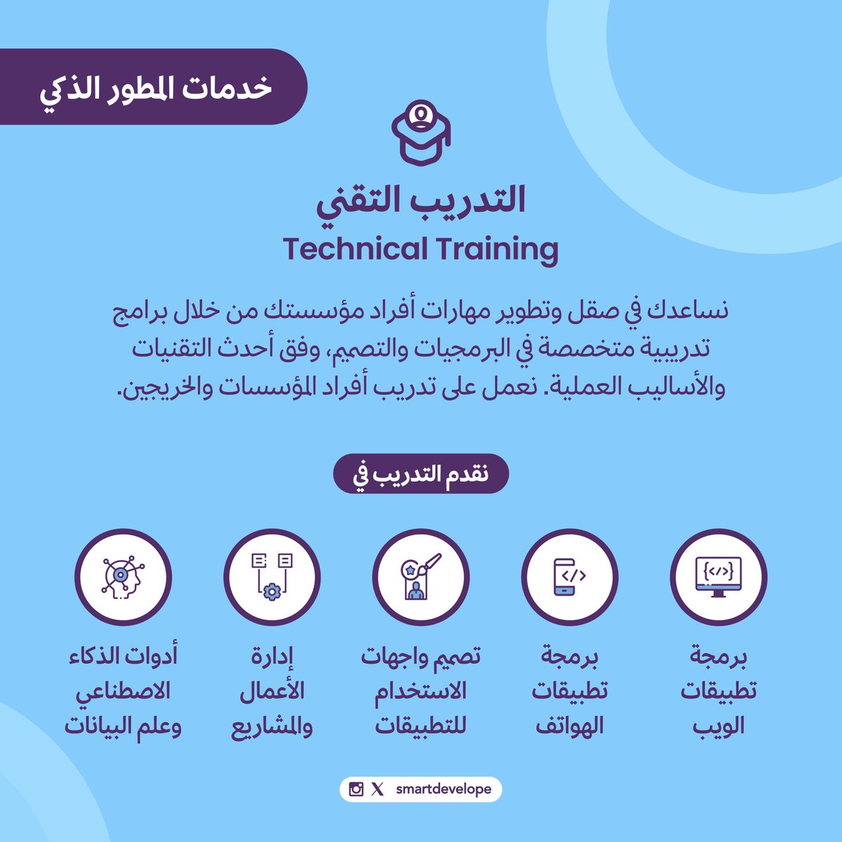 نقدم لك برامج تدريبية تقنية متخصصة لمساعدتك في اكتساب المهارات العملية🚀💡

مجالات التدريب:
• برمجة تطبيقات الويب 📱
• برمجة تطبيقات الهواتف الذكية 💻
• تصميم واجهات الاستخدام 🎨
• إدارة الأعمال والمشاريع 📊
• الذكاء الاصطناعي وعلم البيانات 🤖
#تدريب