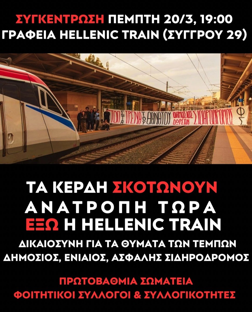 #antireport 
#τεμπη_εγκλημα