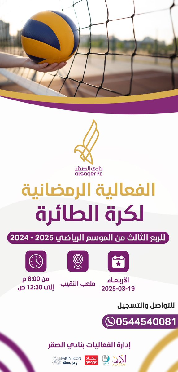 يقيم #نادي_الصقر فعالية رمضانية غداً الأربعاء بطولة "كرة الطائرة" في مدينة #بريدة..

للتفاصيل ⤵️ 

#إدارة_الفعاليات_بالصقر
