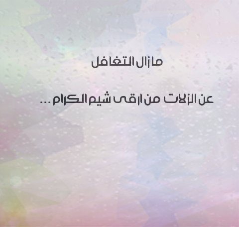 ٠

🌴

                     دعوا الخلق
                       لخالقهم

مامن شيء أسوأ من الذين يتصيدون أخطاء الناس ويبحثون عن سقطاتهم وزلاتهم ؛ وكأنّهم مُطهرين عن الذُنوب ؛ ومُنزهين عن العيوب ؛ ومُكرمين عن النقائص ٠٠

يجب أن يُدرك أولئك الاشقياء
أنهُ مامن أحد معصوم عن الخطأ
وأن كل