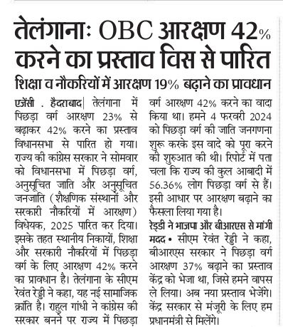 हम शिक्षा, रोजगार और स्थानीय निकायों में 42% ओबीसी आरक्षण प्रदान करने के लिए <a href="/RahulGandhi/">Rahul Gandhi</a> जी और <a href="/revanth_anumula/">Revanth Reddy</a> जी को धन्यवाद देते हैं।

यह सभी सामाजिक न्याय में विश्वास रखने वालों की जीत है।

हम सामाजिक न्याय को मजबूत करने के लिए अपना संघर्ष जारी रखेंगे।

#जय_ओबीसी_जय_संविधान