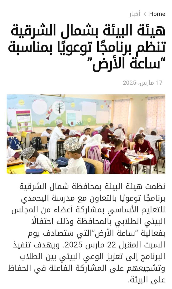نظمت هيئة البيئة بشمال الشرقية بالتعاون مع مدرسة اليحمدي برنامجاً توعوياً بمناسبة ساعة الأرض .
#تعليمية_شمال_الشرقية