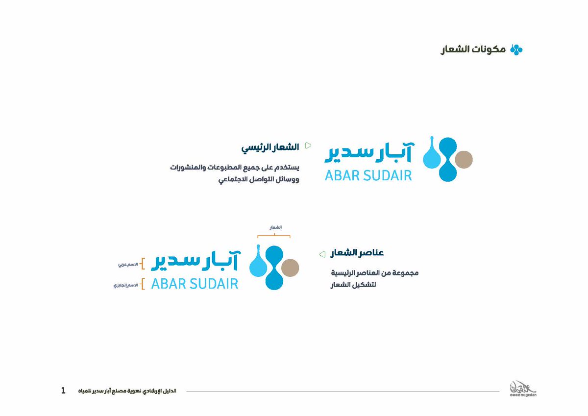 #شعار و #هوية_بصرية #علامة_تجارية 
جديدة   لمصنع آبار #سدير للمياه💧
 أتمنى ينال إعجابكم  للتفاصيل كامل الهوية على
الرابط ⬇️
nogedan.com/portfolio-2/%d…
#علنقيدان