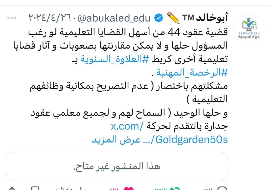 معلمو دفعة 44  يواجهون تحديات تتعلق بعقودهم وتأثيرها على حقوقهم الوظيفية
الحل
حوار مفتوح مع الوزارة
مراجعة العقود والقرارات

من المهم أن تعمل الجهات المختصة على معالجة هذه القضايا لضمان بيئة تعليمية مستقرة وعادلة، مما ينعكس إيجابًا على جودة التعليم ومخرجاته

#معلمات_دفعه_44