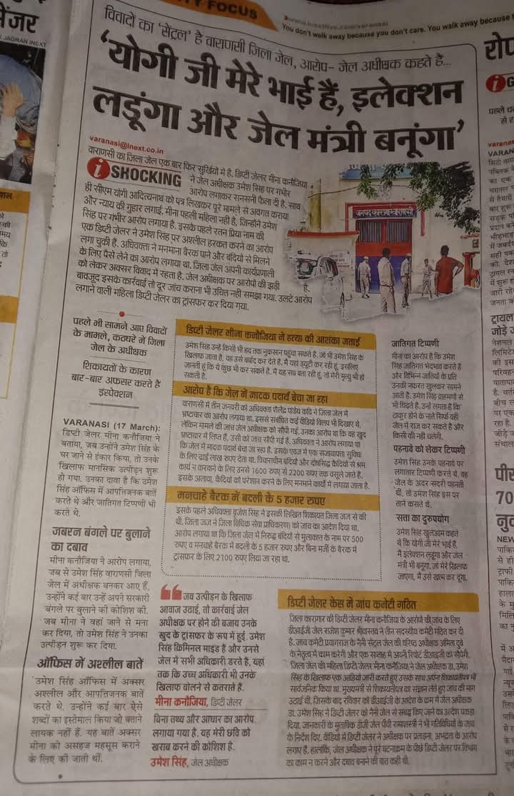 Yogi Adityanath जी मेरे भाई हैं, इलेक्शन लडूंगा और जेलमंत्री बनूंगा !
महिला अधिकारियों के साथ अत्याचार करने वाले लोग मुख्यमंत्री से करीबी बताकर लोगों की जिंदगी से खेल रहे हैं। और प्रदेश सरकार उनको बचा रही है।
अगर #जेलर_उमेश_सिंह पर उचित कार्यवाही नहीं की गई