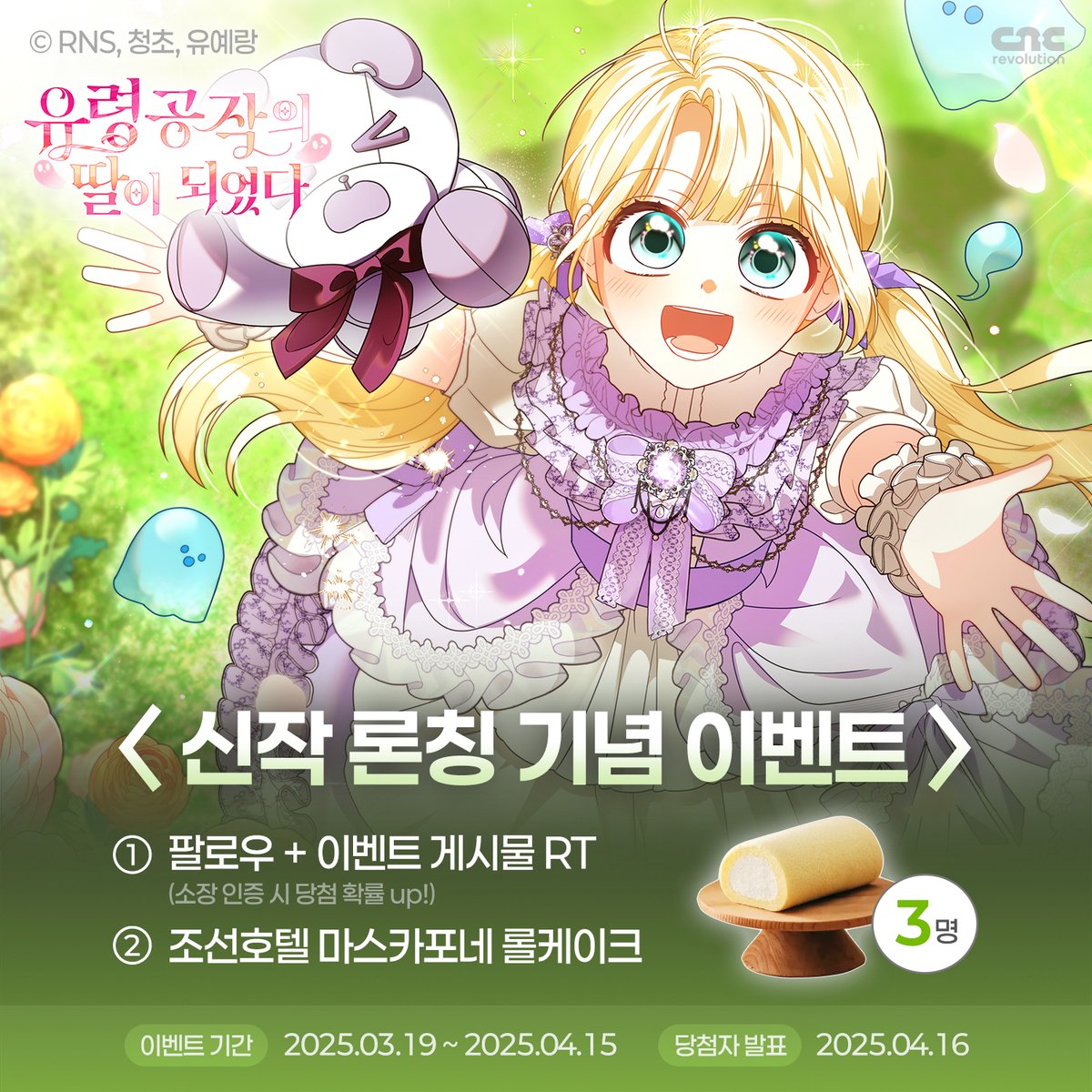 CncRevolution's tweet photo. 👻 <유령 공작의 딸이 되었다> 론칭 이벤트 👻

"날 입양 보내겠다고? 그 유령 공작가 에버딘에?!"

자작가에서 찬밥신세로 살았던 테리.
그런 테리에겐 비밀 하나가 있었는데…그건 바로 유령을 볼 수 있다는 것!

자작가에서의 삶을 버틸 수 있었던 건 곁에 있어 준 유령들 덕분이었다. 그런데 지금 이곳을 떠나라고?!

잠깐‼️생각해 보니 입양 가라고만 했지, 파양 당하지 말라곤 안 했잖아?

"이렇게 된 이상, 제국 역사상 가장 빠르게 파양 당한 아이라고 이름을 남겨주지!"

▼바로 가기 링크 
https://t.co/QJdzZA6HUD

#유령공작의딸이되었다 #유공딸 #RNS #청초 #유예랑 #노블코믹스 #로맨스판타지 #로판 #육아물 #힐링물 #능력여주 #론칭 #이벤트 #씨엔씨레볼루션