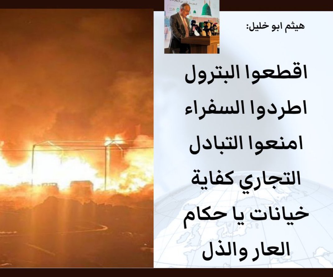 drhossamsamy65's tweet photo. تزايد الدعوات التى تطالب الحكام العرب بقطع البترول فورا عن الغرب!!

"اقطعوا البترول اطردوا السفراء امنعوا التبادل التجاري كفاية خيانات يا حكام العار والذل!!" https://t.co/qVqaYcUkDt