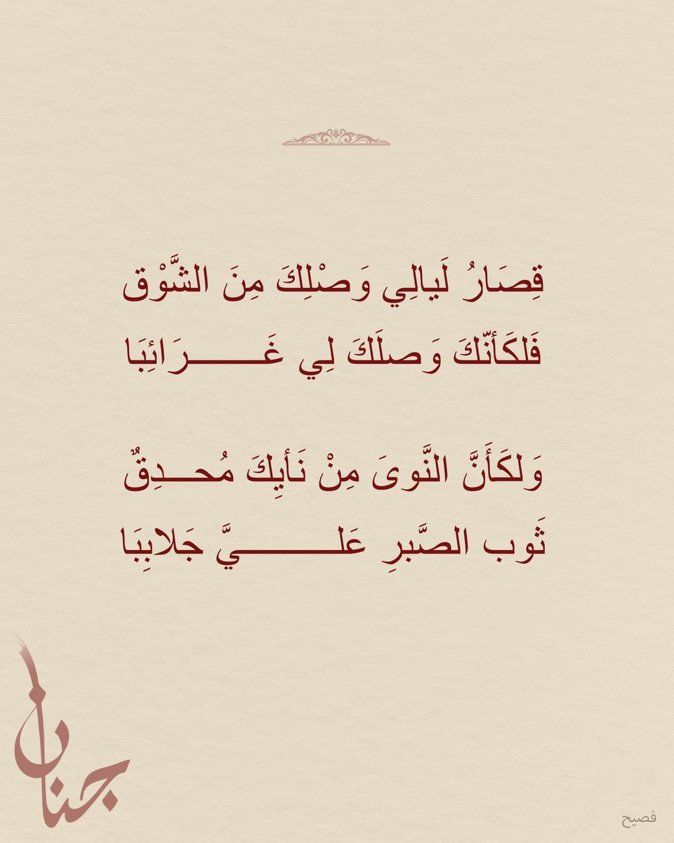 Jenanofficial's tweet photo. قِصَارُ لَيالِي وَصْلِكَ مِنَ الشَّوْق 
فَلكَأنّكَ وَصلَكَ لِي غَرَائِبَا 

وَلكَأَنَّ النَّوىَ مِنْ نَأيِكَ مُحدِقٌ
ثَوب الصَّبرِ عَليَّ جَلابِبَا 

جنان
فصيح

#الشاعرة_جنان #JenanOfficial https://t.co/MIMfKAuuT7