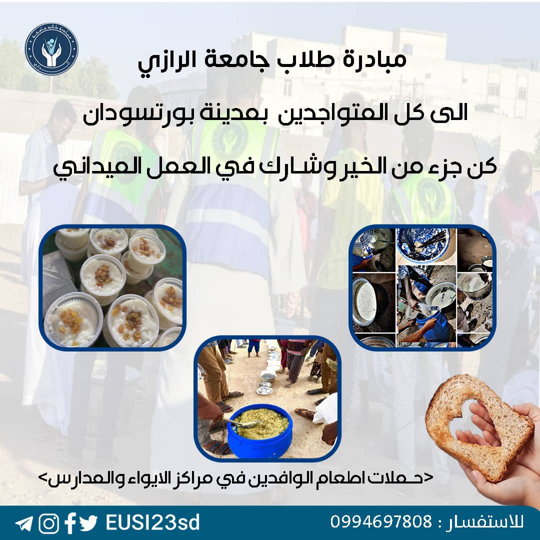 ومن بعد إنتظار قد دام طويلا🔥نعلن اليوم عن إفتتاح المطبخ المركزي الثالث بمدينة بورتسودان طالبين من المولى عز وجل التوفيق ومنكم حسن الظن. 
وإلى كل المتواجدين بمدينة بورتسودان ندعوكم للمشاركة في العمل الميداني عبر التسجيل في الفورم التالي :- forms.gle/sB121Rp2w8TkhE…
#ramadan #رمضان