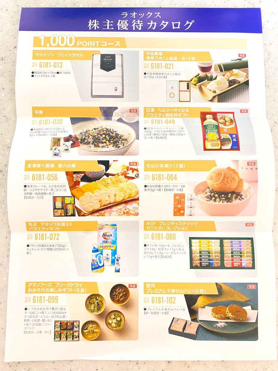 invester_ochoco's tweet photo. ラオックスホールディングス【8202】
株主優待カタログが届きました📮
どれにしようか迷い中🤨
#株主優待
#初取得 https://t.co/fAQVvaDYf3