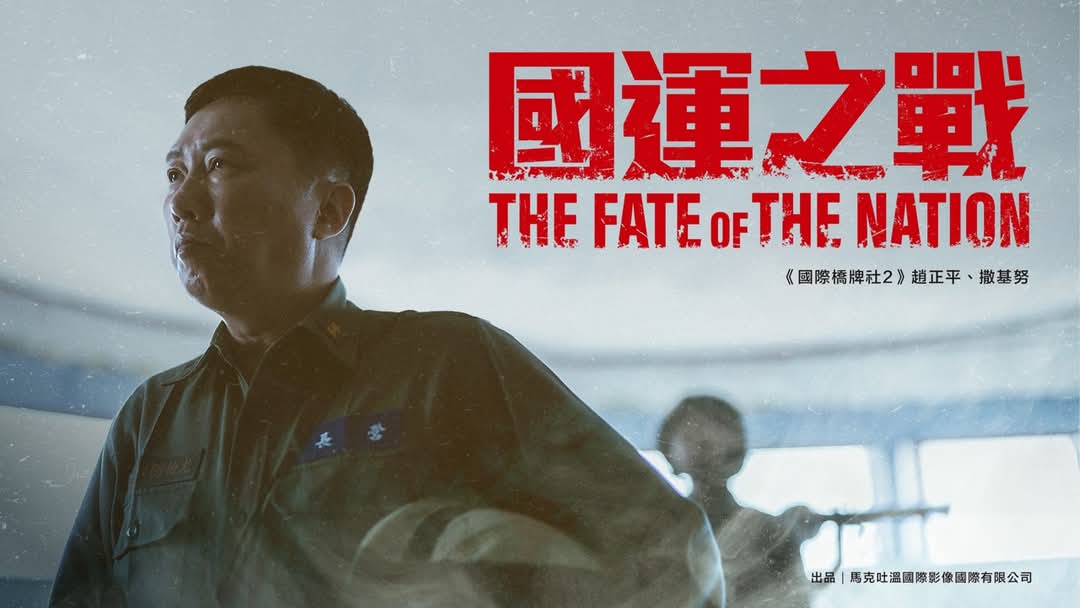 「當年我們都害怕，但沒人想投降。」

《國運之戰》為國際橋牌社汪導新作，旨在為1996年臺海危機留下記憶。

當年見證此歷史的官兵皆已成家立業；即便不再身處前線，但「苟利國家生死以」的衛國之心依然常在。

今日，我們亦能延續此保家衛國的志業。該影集製作費集資將於3月23日上線，邀請大家支持。