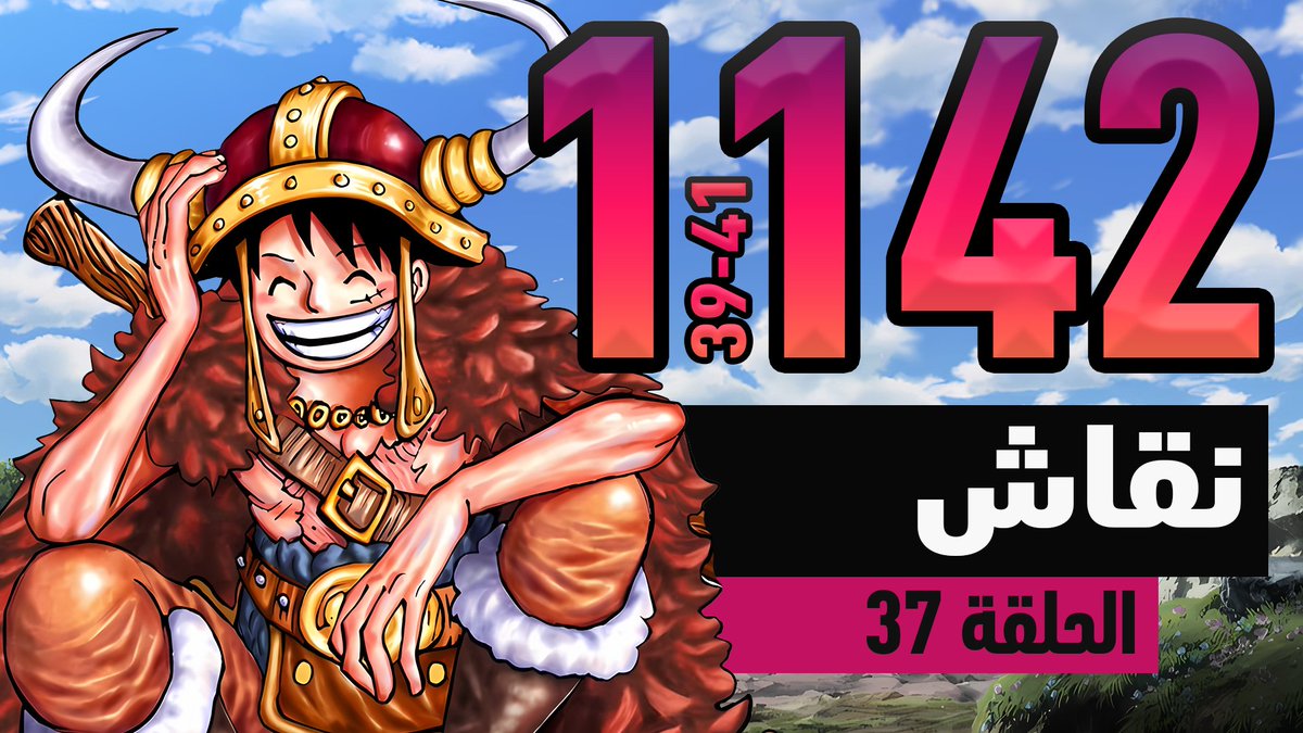 ون بيس: أرض الكوابيس 

يوتيوب:
youtu.be/XFKCUhwqQyE

بودكاست:
spotifycreators-web.app.link/e/6mIQLXROORb

إستمتعوا يا ونابسة! ☠️