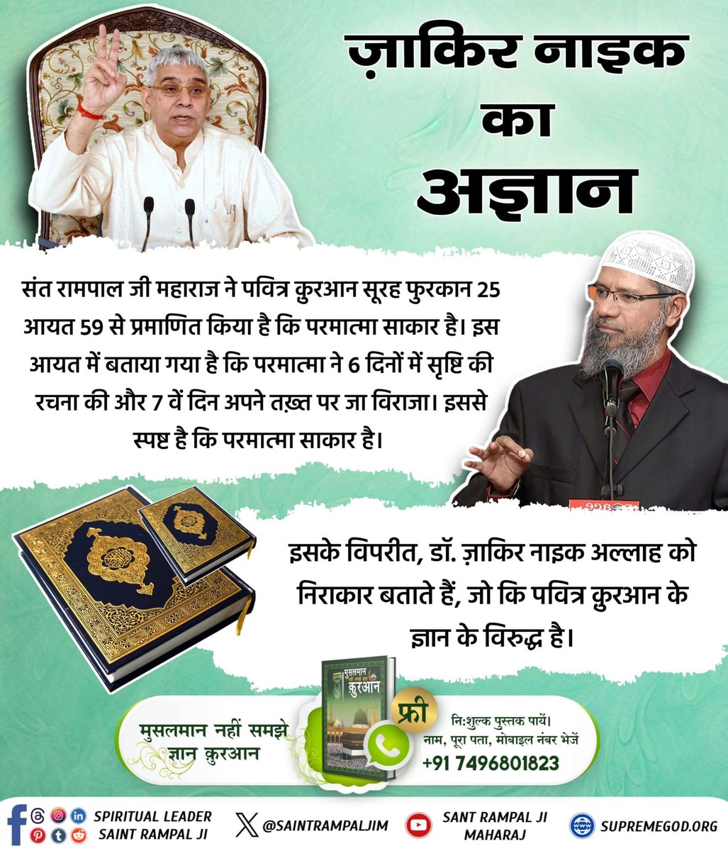 anitada23854181's tweet photo. #ZakirNaikVsबाखबरSantRampalJi
संत रामपाल जी महाराज ने पवित्र कुरआन सूरह फुरकान 25 आयत 59 से प्रमाणित किया है कि परमात्मा साकार है। इस आयत में बताया गया है कि परमात्मा ने 6 दिनों में सृष्टि की रचना की और 7 वें दिन अपने तख़्त पर जा विराजा। इससे स्पष्ट है कि परमात्मा साकार है। https://t.co/86rgALCyCc