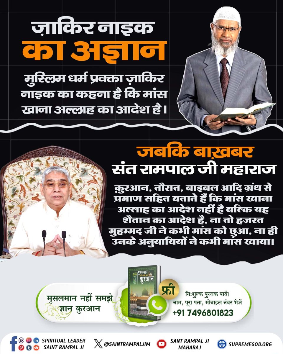 anitada23854181's tweet photo. #ZakirNaikVsबाखबरSantRampalJi
संत रामपाल जी महाराज ने पवित्र कुरआन सूरह फुरकान 25 आयत 59 से प्रमाणित किया है कि परमात्मा साकार है। इस आयत में बताया गया है कि परमात्मा ने 6 दिनों में सृष्टि की रचना की और 7 वें दिन अपने तख़्त पर जा विराजा। इससे स्पष्ट है कि परमात्मा साकार है। https://t.co/86rgALCyCc