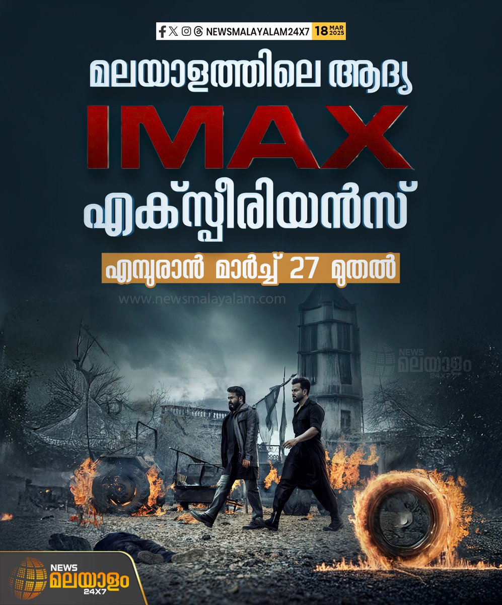 newsmalayalamtv's tweet image. എമ്പുരാന്റെ അണിയറ പ്രവര്‍ത്തകര്‍ തന്നെയാണ് ഇക്കാര്യം ഔദ്യോഗികമായി അറിയിച്ചത്. 
#Empuraan #IMAX #imaxexperience #malayalamcinema #newsmalayalam24x7 #newsmalayalamtv