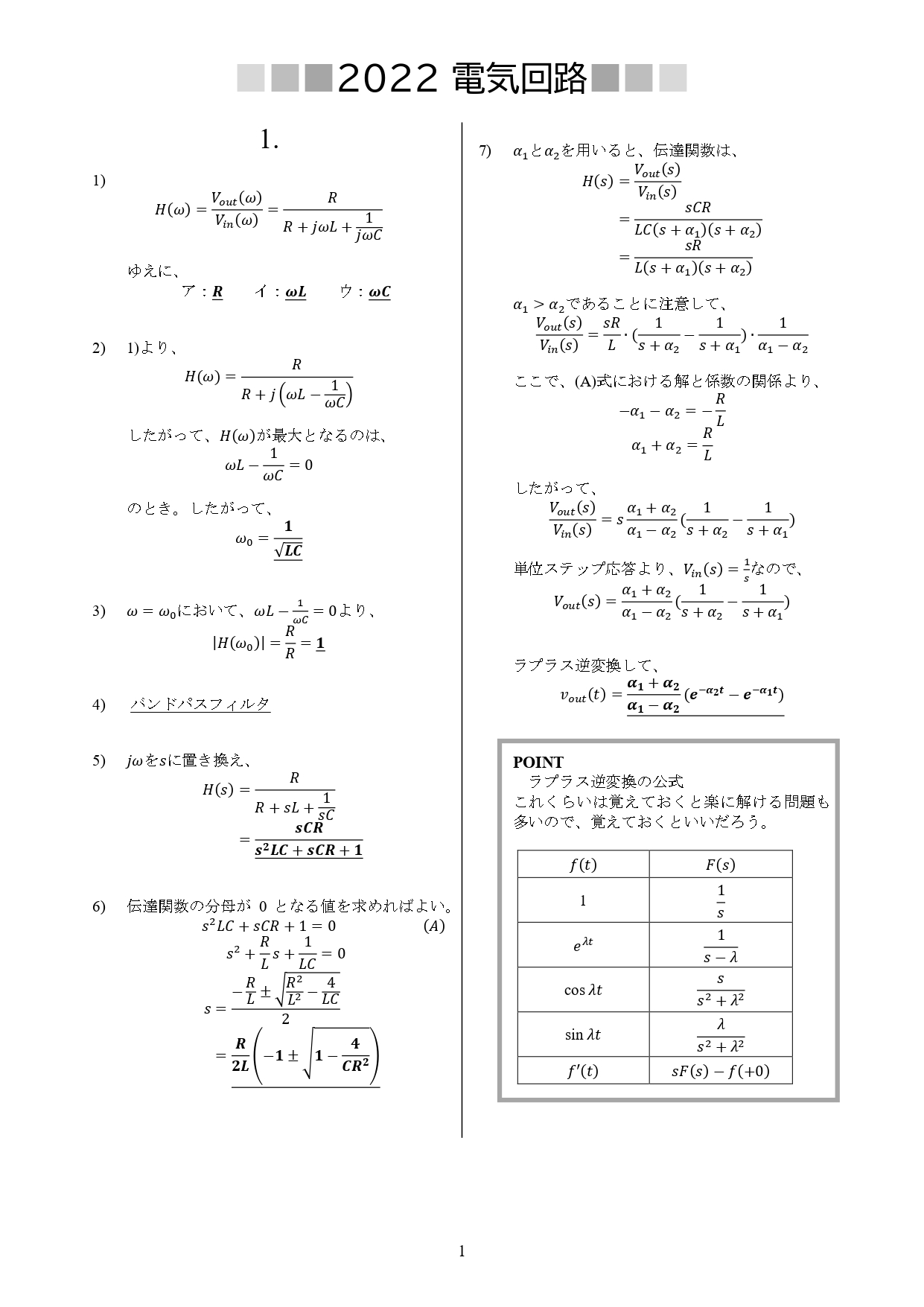 神戸大学 電気電子院試 過去問題解答(数学、電気回路、電子回路) 神戸大学大学院 電気電子工学専攻 (専門科目1) 電気電子回路 解