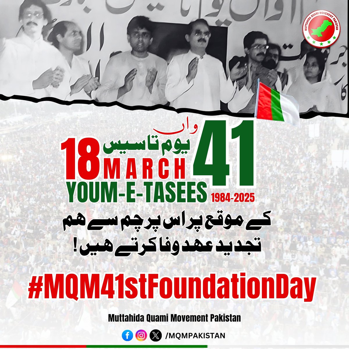 Ahsnikhan's tweet photo. ایم کیو ایم پاکستان نے ہمیشہ متوسط طبقے کے حقوق کے لیے آواز بلند کی ہے۔ ہم نے ہر مشکل وقت میں عوام کے ساتھ کھڑے ہو کر حقیقی جمہوریت، انصاف اور ترقی کے لیے جدوجہد کی ہے!
#MQMPakistan #MiddleClassRevolution
#MQM41stFoundationDay https://t.co/voVwNK6rFh
