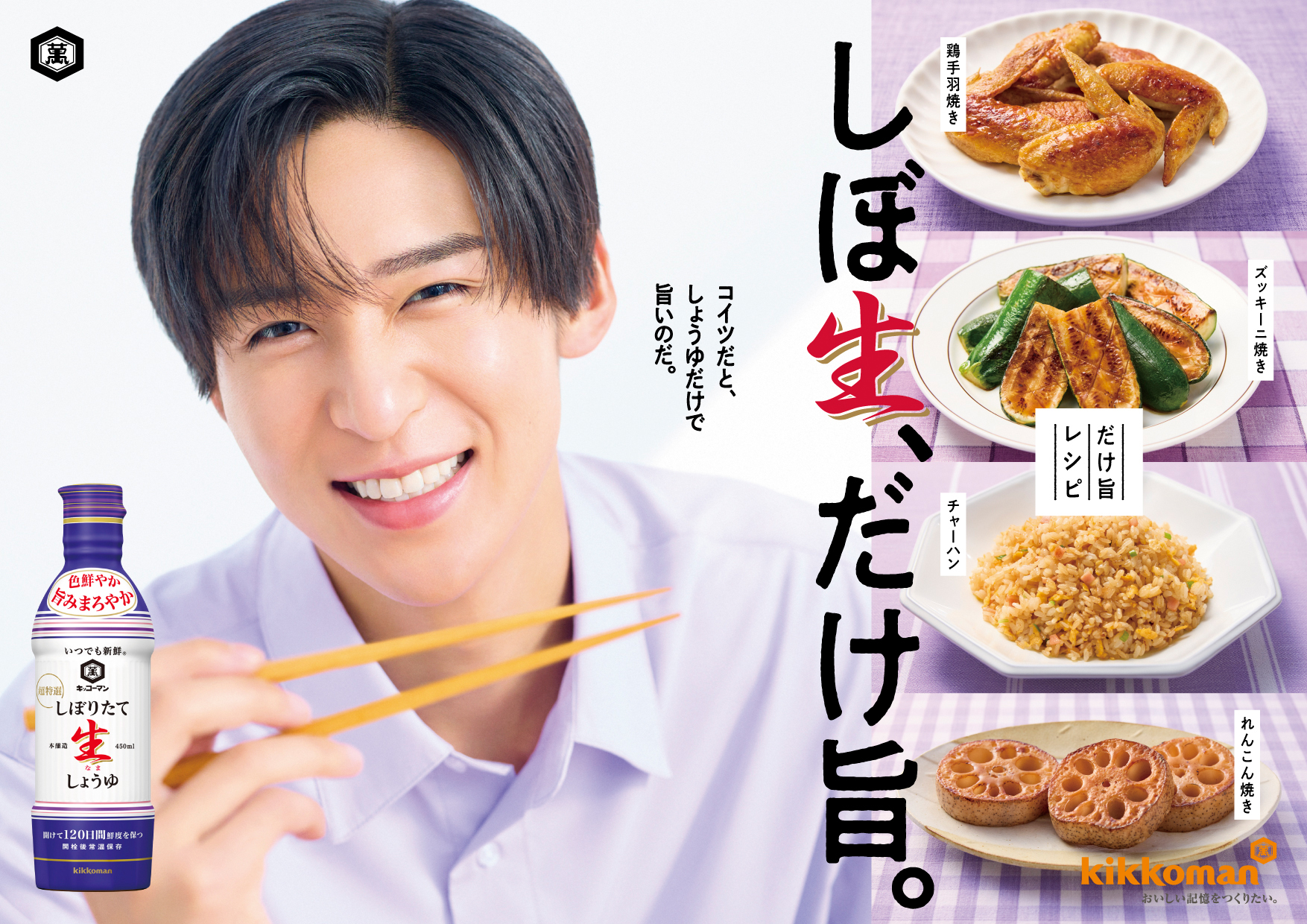 目黒蓮　キッコーマン しぼりたて生醤油 パネルボード　非売品 目黒蓮出演】「いつでも新鮮 しぼりたて生しょうゆ」CM 「しぼ生