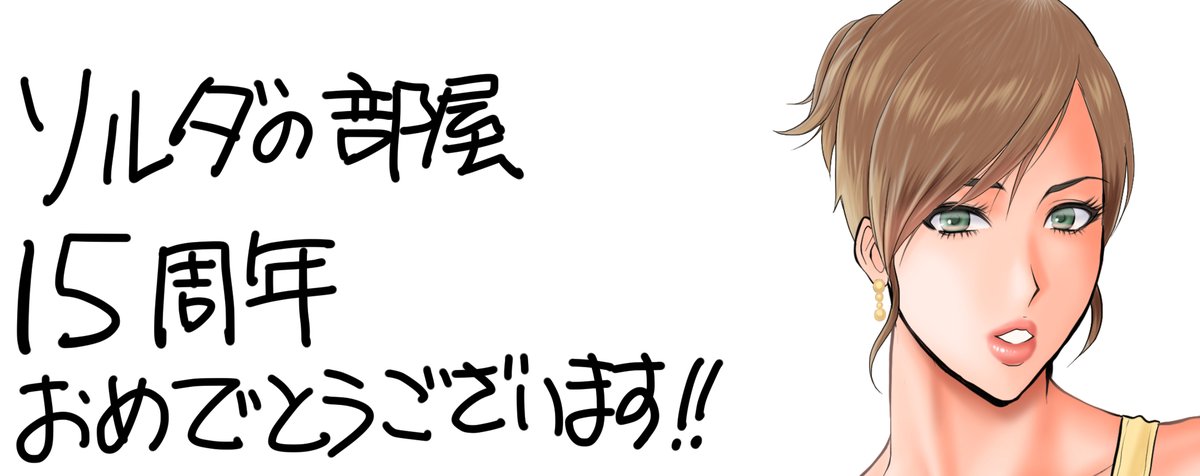 ながしま超助 (@nchosuke) on Twitter photo 僕のファンブログを15年も続けてくれているソルダさんにお礼の意味も込めてお祝いイラストを送りました
soldats.blog.jp 僕のファンブログを15年も続けてくれているソルダさんにお礼の意味も込めてお祝いイラストを送りました
soldats.blog.jp