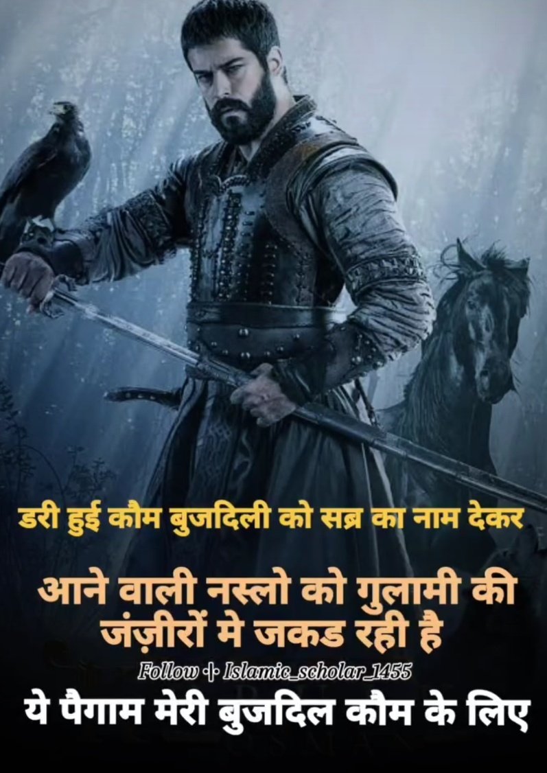 जब जंग लाज़मी हो तो लश्कर नही देखें जाते 
                            ✍️..हज़रत सलाउद्दीन अय्यूबी