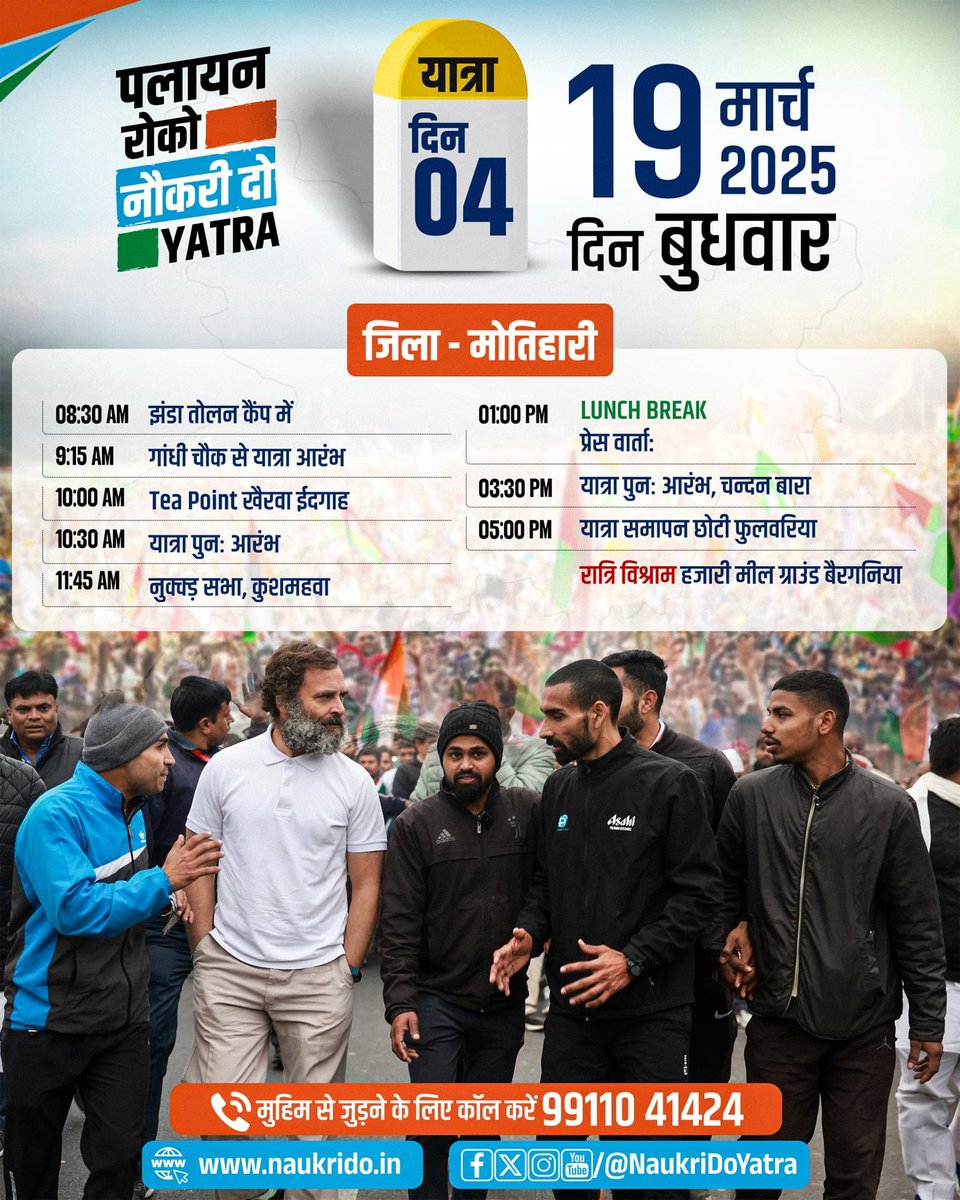 INCBihar's tweet image. मोतिहारी चलिए, हमारे साथ!

युवा बिहार के भविष्य की आवाज बनने के लिए तैयार हो जाइए। #पलायन_रोको_नौकरी_दो_यात्रा के #चौथे_दिन, बिहार के सबसे पीड़ित वर्ग को आपके समर्थन की जरूरत है। 

मकसद सिर्फ एक है - बिहार में ही रहकर बिहार के युवाओं को नौकरी दिलाना।