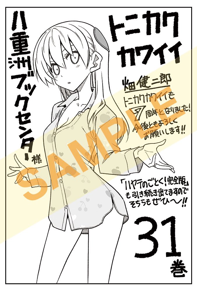 トニカクカワイイ 31巻本日発売! 八重洲ブックセンター書店特典