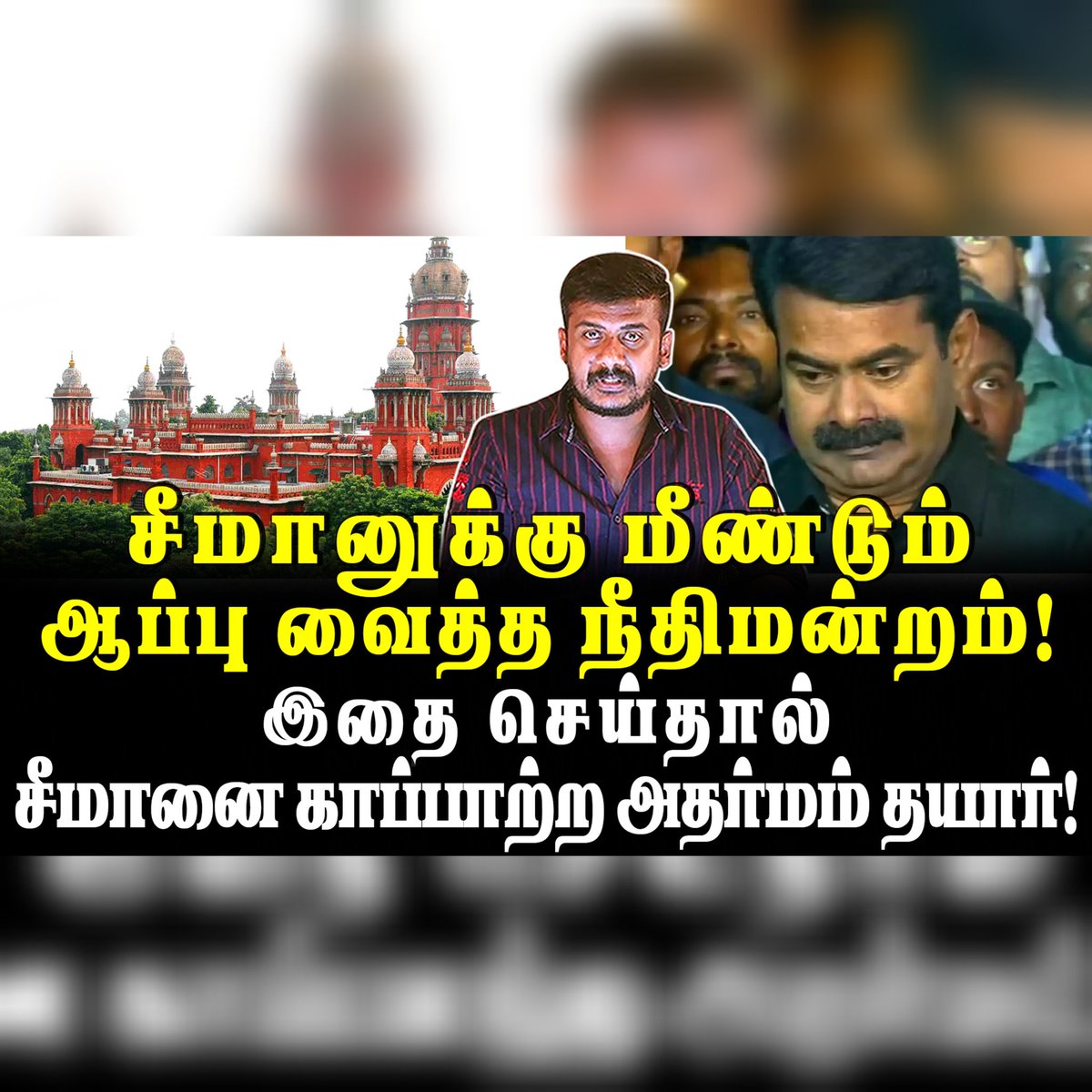 youtu.be/gmjkH58wGpI?si…
சீமானுக்கு மீண்டும் ஆப்பு வைத்த நீதிமன்றம்!இதை செய்தால் சீமானை காப்பாற்ற அதர்மம் தயார்!