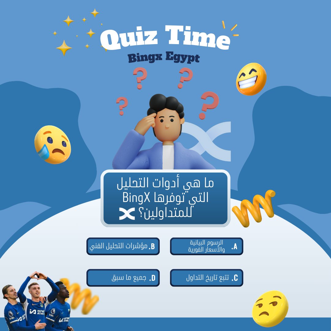 🔥🔥 حان وقت BingXQuiz#.

نقدم 20 USDT لخمس إجابات صحيحة. 📣

✔️ للانضمام:

✅ قم بالمتابعة والإعجاب وإعادة التغريد وعلق بالإجابة الصحيحة مع منشن 3 من اصدقائك و UID الخاص بك على منصة Bingx.

تستمر المسابقة لمدة يومين 🫰

❤️ سجل حسابك من هنا للمشاركة في مسابقات وفرص ربح متنوعة :