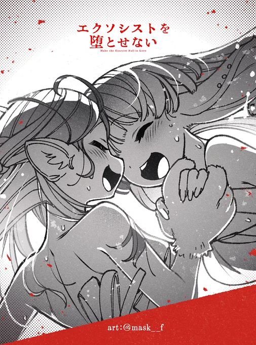 エクソシストを堕とせない87話公開⬇️です!
https://t.co/khk3z9T2yj

この漫画はジャンプ+アプリで全話一読目が無料
(3話までwebでも常に無料⬇️)なので未読の方もぜひ!
https://t.co/2vTd6y79Do
■English&amp;ภาษาไทย↓
https://t.co/6NgaUtfsVb 