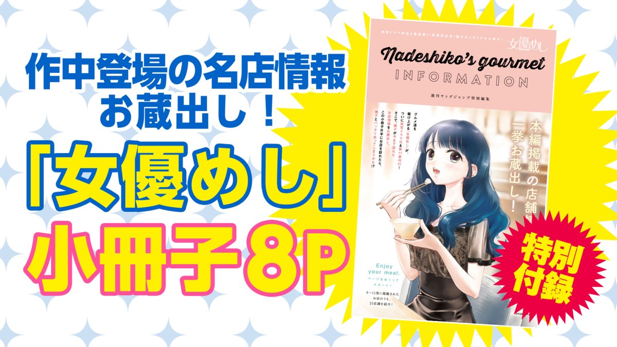 /
本日発売のヤンジャンは
実写ドラマ記念『女優めし』尽くし!
\
ドラマ主演・堀未央奈さんグラビア、インタビュー
&
作中登場の名店情報お蔵出し!8P小冊子
&
本編113話・ドラマ詳細記事
最新第11巻も昨日から発売中!
https://t.co/Rr7I1Wva10
#女優めし #堀未央奈