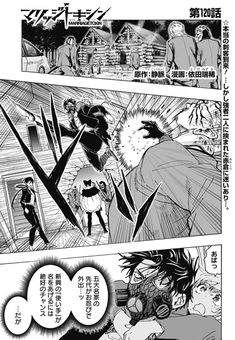 毒使いが婚活に挑むーーー
『 #マリッジトキシン 』

最新120話、配信開始しました!!
突如襲撃を受けた下呂たち…『護り手』赤倉の選択は!?

↓こちらから無料で読めます!
https://t.co/5eu3w25xj8 
