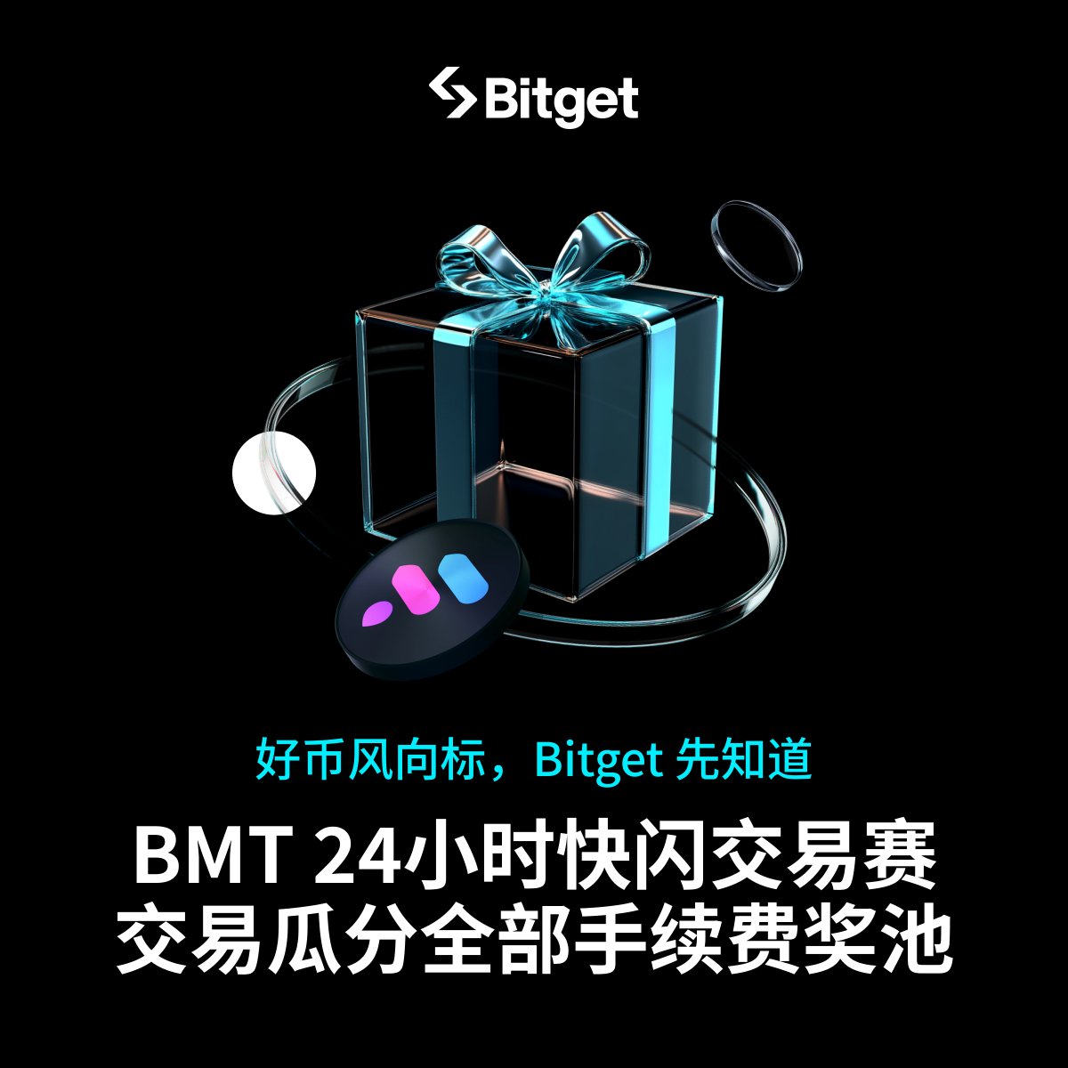 Bitget中文 (@bitget_zh) on Twitter photo 🚨#Bitget x BMT :参与24小时快闪交易赛,瓜分全部手续费奖池!<a href="/bubblemaps/">Bubblemaps</a>
⏰2025年3月18日23:00-3月19日23:00(UTC+8)
$BMT 交易额排名越高,瓜分活动奖池份额越大💰
倒计时24小时,你准备好了吗?🔥
立即报名👉bitgetapps.com/zh-CN/support/… 🚨#Bitget x BMT :参与24小时快闪交易赛,瓜分全部手续费奖池!<a href="/bubblemaps/">Bubblemaps</a>
⏰2025年3月18日23:00-3月19日23:00(UTC+8)
$BMT 交易额排名越高,瓜分活动奖池份额越大💰
倒计时24小时,你准备好了吗?🔥
立即报名👉bitgetapps.com/zh-CN/support/…