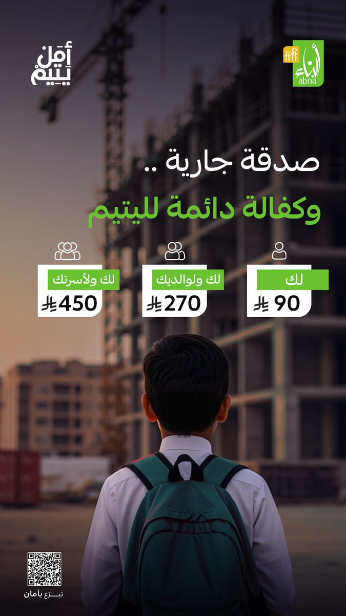 عدة أجور بصدقة واحدة !
صدقة جارية ماتنقطع 🌾
كفالة يتيم ، ومساعدة أرامل 🌧️ 
ومتى..؟
في شهر الخير ومضاعفة الأجور 🌙!
تبرع لأمل يتيم ، عنك وعن والديك بـ 270﷼ ✨🤍

تبرع الآن..
abna.sa/endowment?ref=…

#أمل_يتيم
#رمضان
#جمعية_أبناء