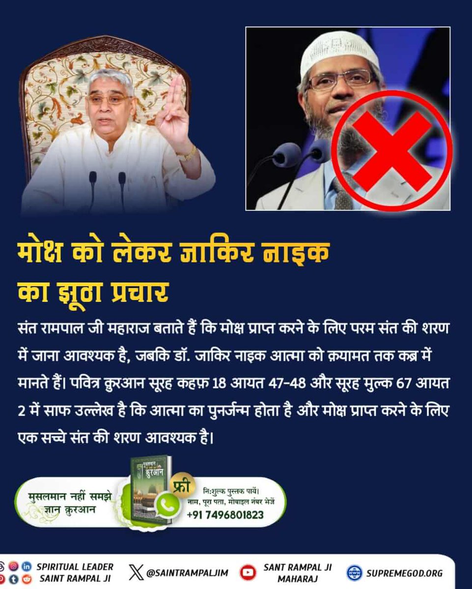 मोक्ष को लेकर ज़ाकिर नाइक का झूठा प्रचार ! 

#ZakirNaikVsबाखबरSantRampalJi | Allah Kabir
