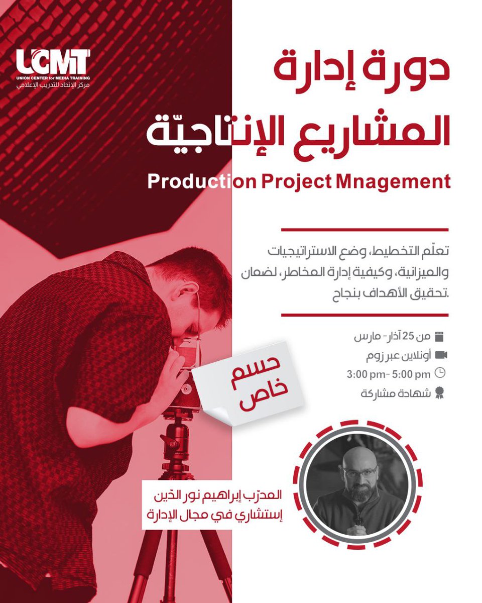 ucmt_lb's tweet photo. 🔴 هل تجد نفسك غارقًا في التفاصيل دون رؤية مُحكمة لمشروعك؟
🔴 الجداول الزمنية تتغير باستمرار والتكاليف تتزايد بشكل غير متوقع؟

💡 سجّل الآن في دورة #إدارة_المشاريع_الإنتاجية:
https://t.co/qFmHNpJnJa

🎉 بمناسبة مرور 16 عامًا على انطلاقة المركز، نقدم لك حسمًا خاصًا على هذه الدورة! https://t.co/JA1CIL2GFY