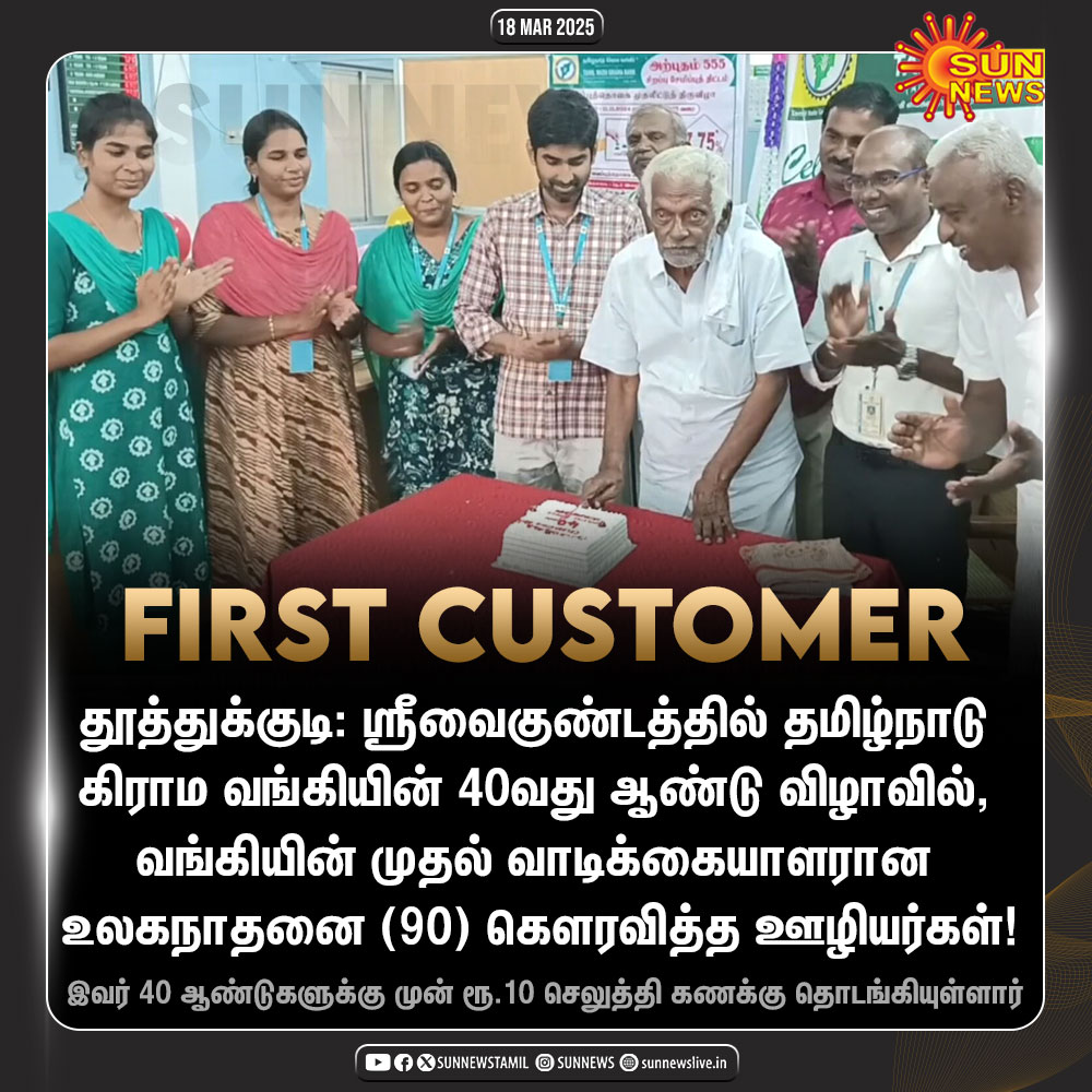 #NewsUpdate | தனது முதல் வாடிக்கையாளரை கௌரவப்படுத்திய வங்கி!

#SunNews | #Tuticorin | #Bank