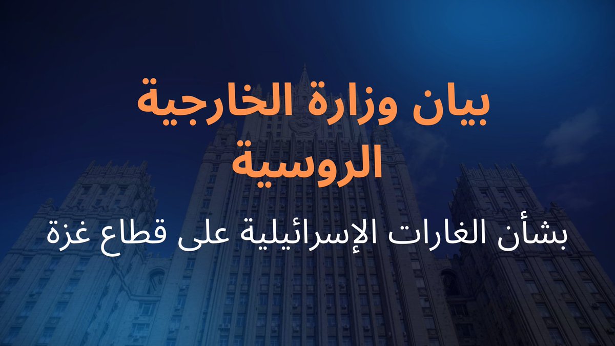 ❗️ تلقت موسكو بأسف عميق استئناف إسرائيل عمليتها العسكرية في قطاع غزة. وكما اثبتت، فان من المستحيل حل قضية إطلاق سراح المحتجزين بالقوة. وتدين روسيا بشدة أي عمل يؤدي إلى مقتل المدنيين وتدمير البنية التحتية الاجتماعية.

📎 t.me/russia_ar/1412