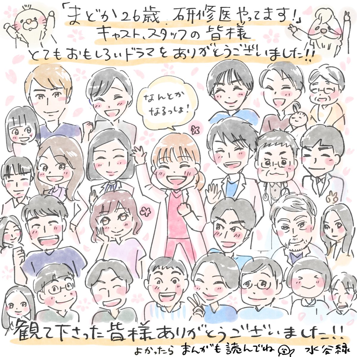 「まどか26歳、研修医やってます!」終わって寂しいですが、最後までとても面白かったです!
心に染み入る言葉、医療の本質、人との関わり、人生の楽しいことも悲しいことも全部入ってて毎回最高でした。
キャスト、スタッフの皆様、素敵なドラマをありがとうございました。 