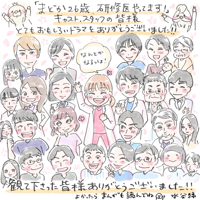 「まどか26歳、研修医やってます!」終わって寂しいですが、最後までとても面白かったです!
心に染み入る言葉、医療の本質、人との関わり、人生の楽しいことも悲しいことも全部入ってて毎回最高でした。
キャスト、スタッフの皆様、素敵なドラマをありがとうございました。 