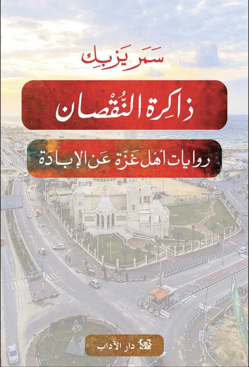 يصدر قريبًا عن دار الآداب كتابي الجديد ( ذاكرة النقصان)